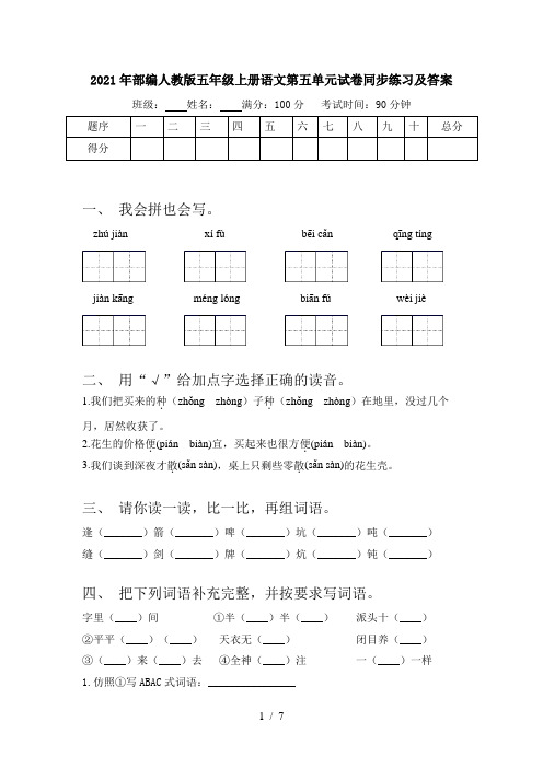 2021年部编人教版五年级上册语文第五单元试卷同步练习及答案