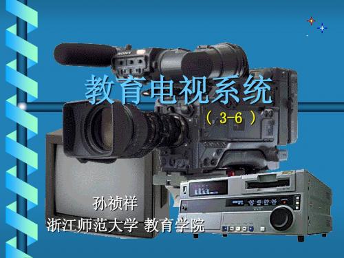 教育电视系统
