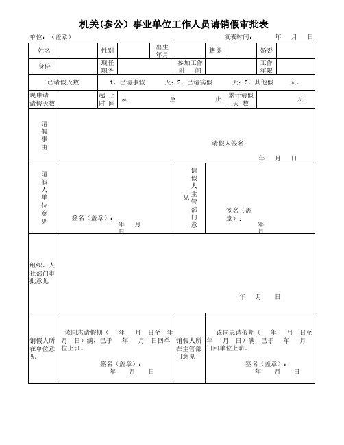 机关(参公)事业单位工作人员请销假审批表