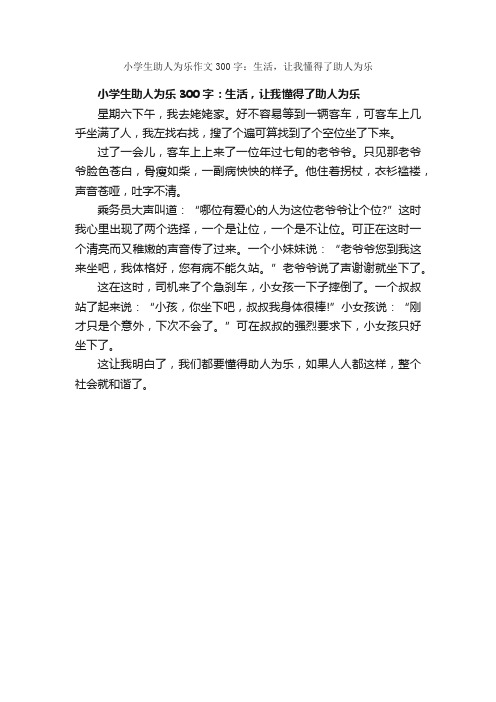 小学生助人为乐作文300字：生活，让我懂得了助人为乐_助人为乐的作文_