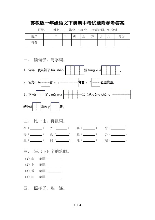 苏教版一年级语文下册期中考试题附参考答案