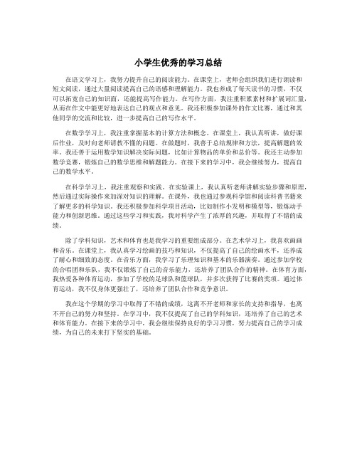 小学生优秀的学习总结