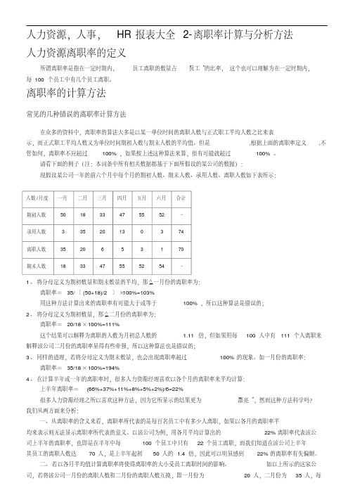 人力资源,人事,HR报表大全2-离职率计算与分析方法.pdf