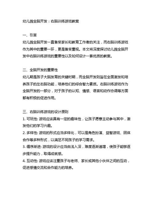 幼儿园全脑开发：右脑训练游戏教案