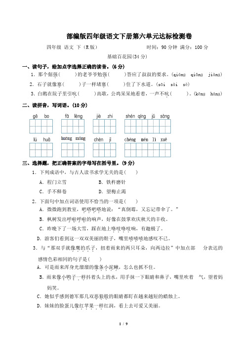 部编版四年级语文下册第六单元 达标检测卷附答案