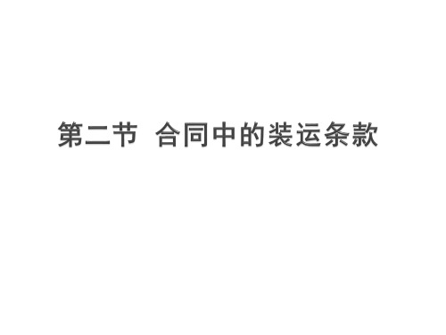 合同中的装运条款