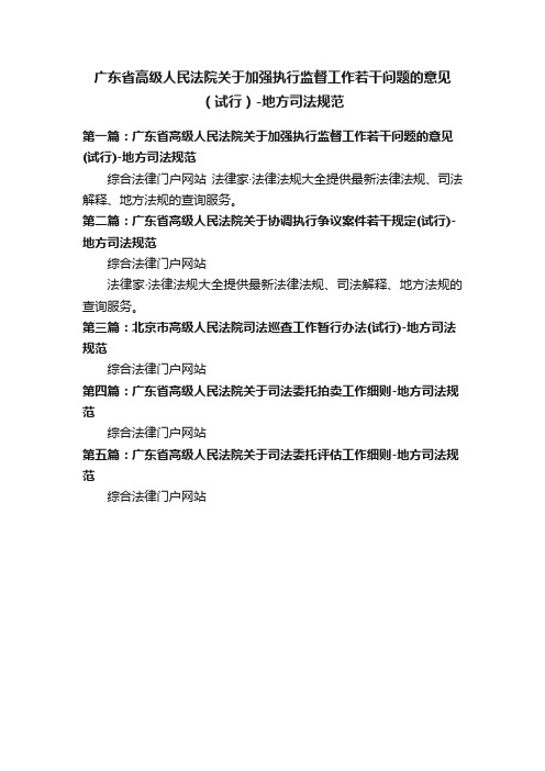 广东省高级人民法院关于加强执行监督工作若干问题的意见（试行）-地方司法规范