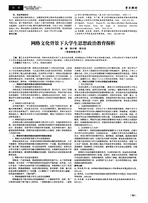 网络文化背景下大学生思想政治教育探析