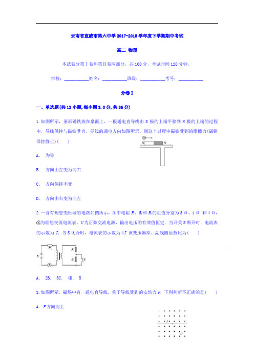 云南省宣威市第六中学2017-2018学年高二下学期期中考