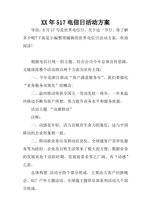 XX年517电信日活动方案