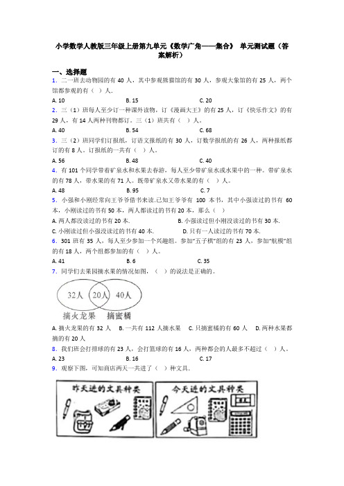 小学数学人教版三年级上册第九单元《数学广角——集合》 单元测试题(答案解析)