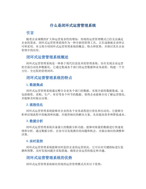 什么是闭环式运营管理系统