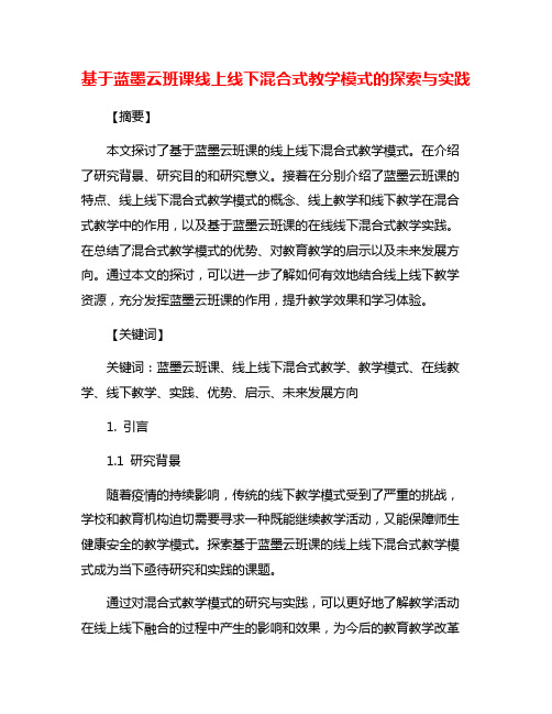 基于蓝墨云班课线上线下混合式教学模式的探索与实践