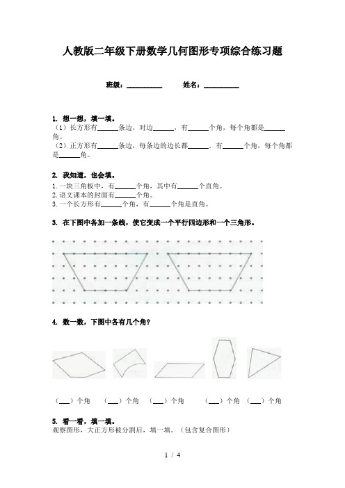 人教版二年级下册数学几何图形专项综合练习题