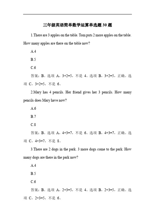 三年级英语简单数学运算单选题30题