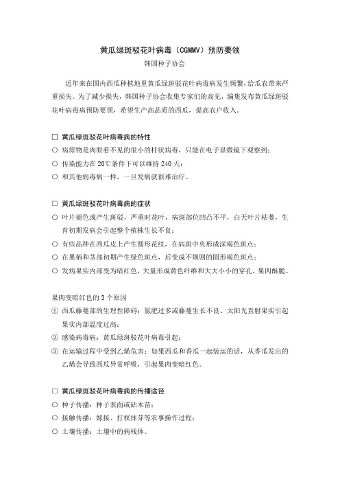 黄瓜绿班驳花叶病毒预防要领(final version)