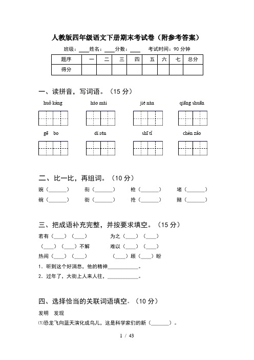 人教版四年级语文下册期末考试卷附参考答案(8套)