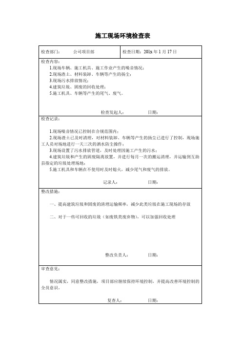 施工现场环境检查表