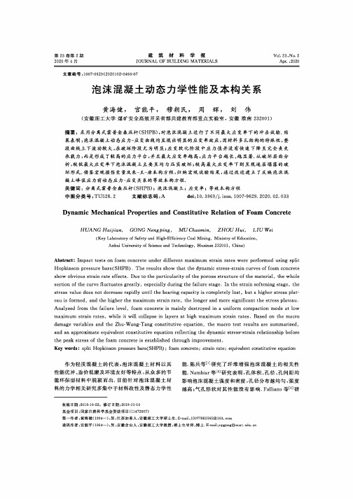 泡沫混凝土动态力学性能及本构关系