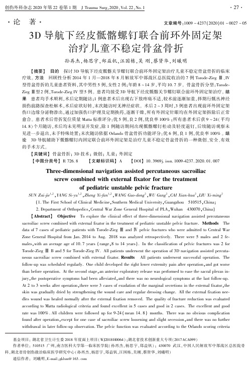 3d导航下经皮骶髂螺钉联合前环外固定架治疗儿童不稳定骨盆骨折