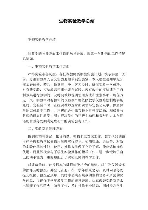 生物实验教学总结
