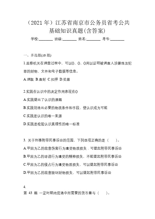 (2021年)江苏省南京市公务员省考公共基础知识真题(含答案)