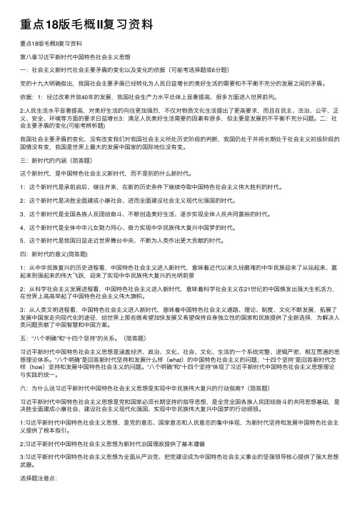 重点18版毛概II复习资料