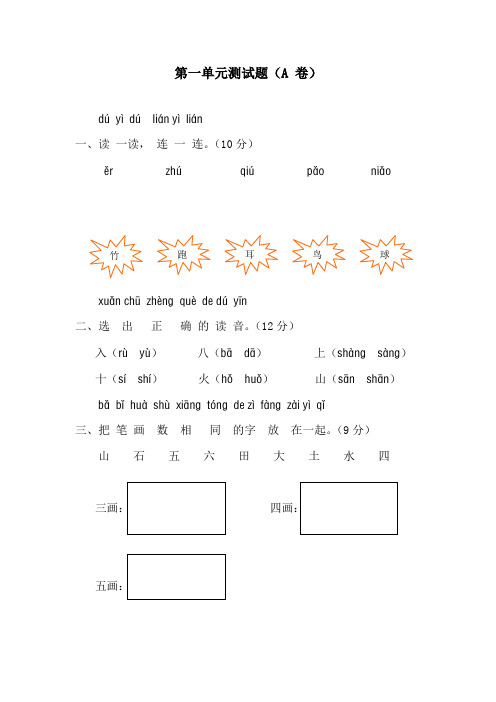 人教版一年级语文上册第一二三四五六单元测试卷2套