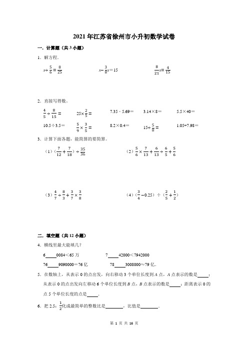 2021年江苏省徐州市小升初数学试卷及答案解析