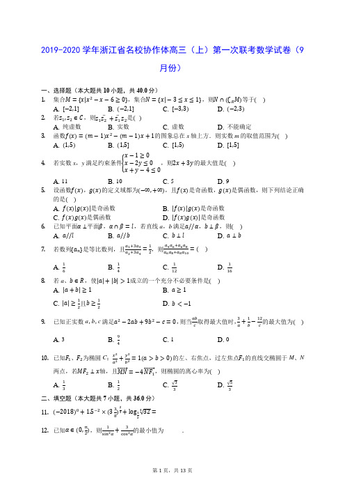 2019-2020学年浙江省名校协作体高三(上)第一次联考数学试卷(9月份) (含答案解析)