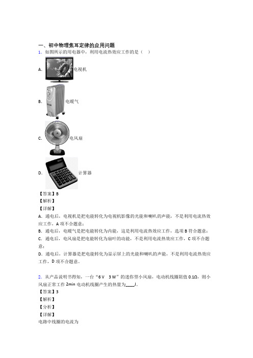 备战中考物理专题复习焦耳定律的应用问题的综合题含答案解析