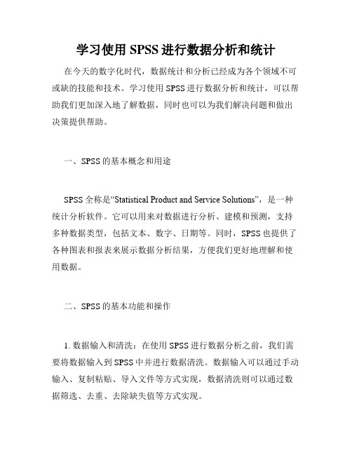 学习使用SPSS进行数据分析和统计