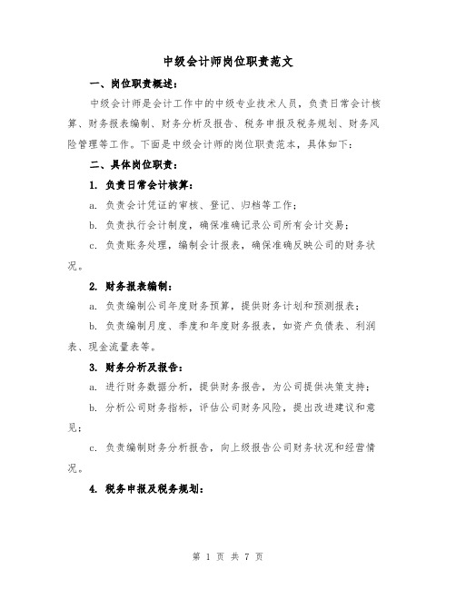 中级会计师岗位职责范文（4篇）