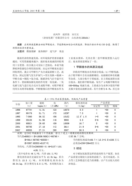 甲醇废水的回收和利用