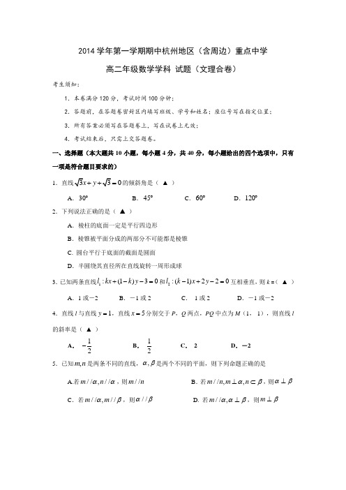 浙江省杭州地区(含周边)重点中学2014-2015学年高二第一学期期中联考数学试题