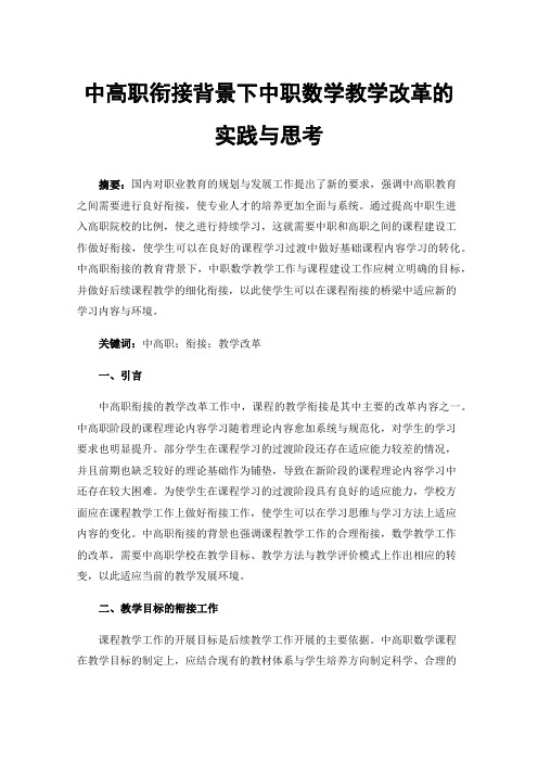 中高职衔接背景下中职数学教学改革的实践与思考