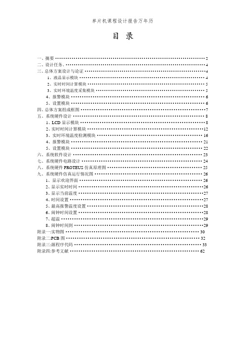 单片机课程设计报告万年历