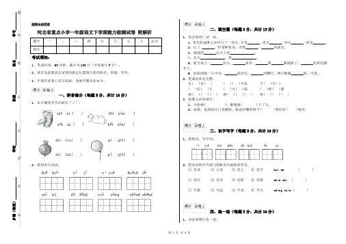 河北省重点小学一年级语文下学期能力检测试卷 附解析