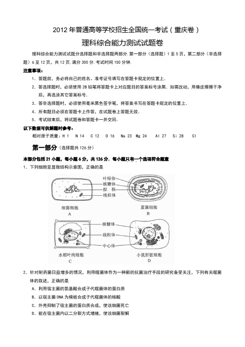 2012年高考理综——重庆卷