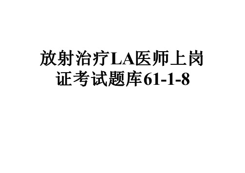 放射治疗LA医师上岗证考试题库61-1-8