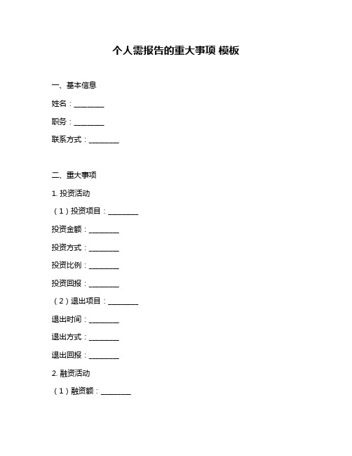 个人需报告的重大事项 模板