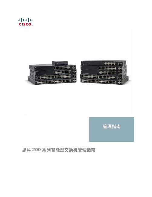 思科Cisco 200 系列智能型交换机管理指南