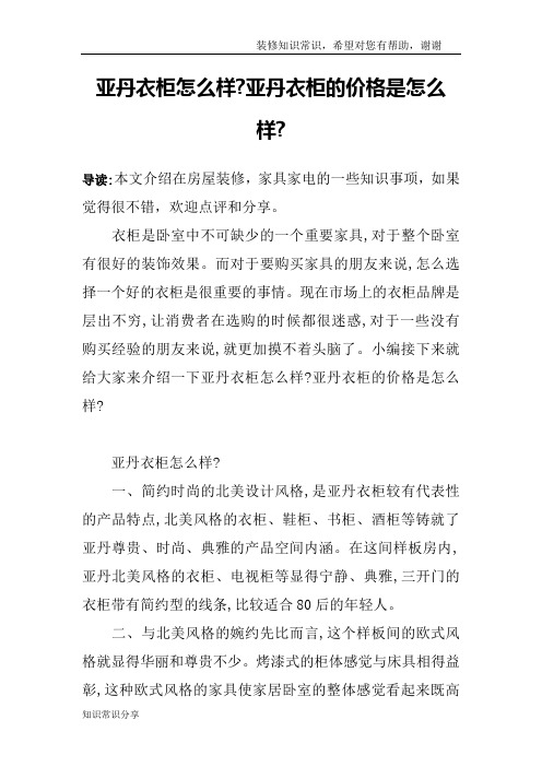 亚丹衣柜怎么样-亚丹衣柜的价格是怎么样-