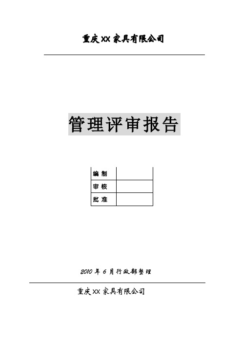 家具厂 ,iso ,管理评审记录【呕心沥血整理版】