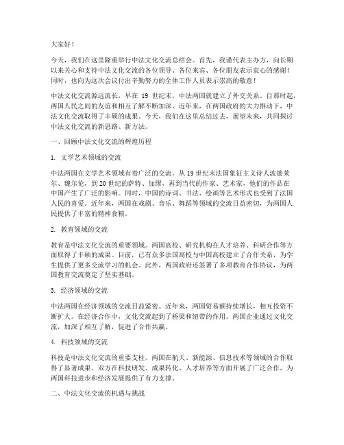 中法文化交流总结会发言稿