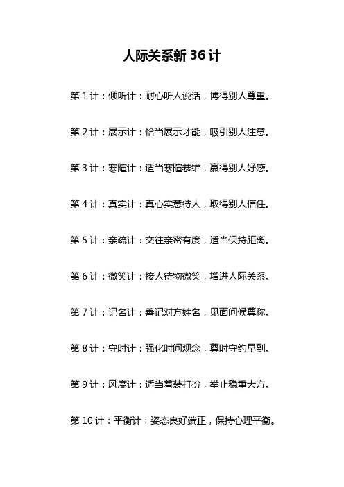 人际关系新36计