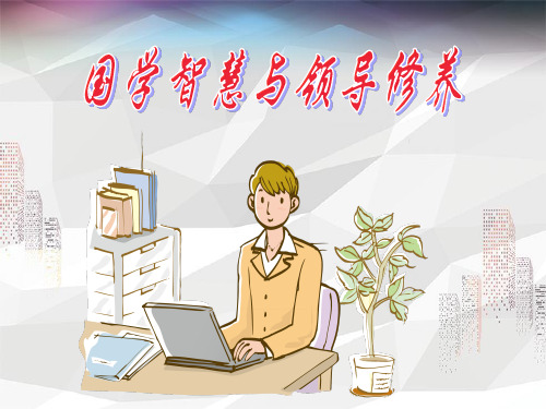 国学讲座-—国学智慧与领导修养课件