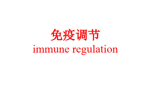 免疫调节immune regulation