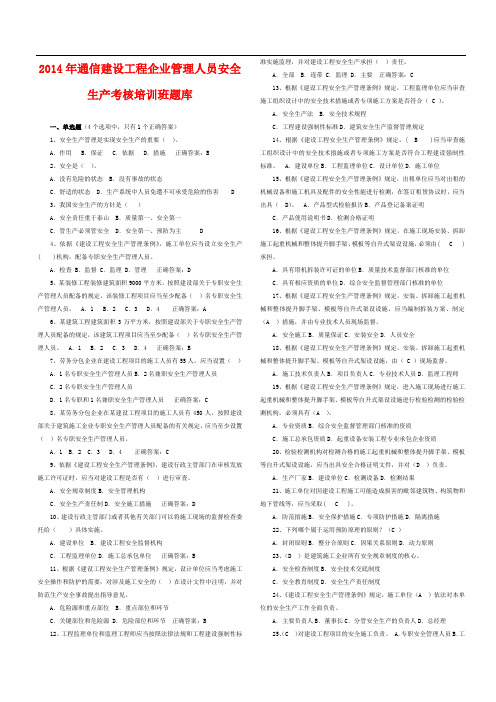 通信建设工程企业管理人员安全生产考核培训班题库