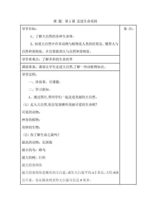 !三年级下册生命与健康常识 第一课走进生命花园导学案